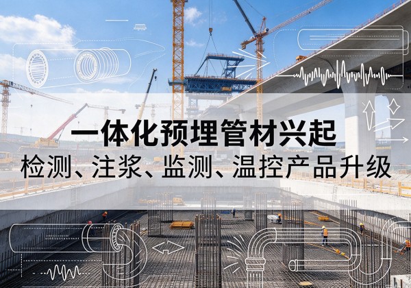 武汉一体化管材产品兴起，声测注浆一体管、多功能预埋管应用增多